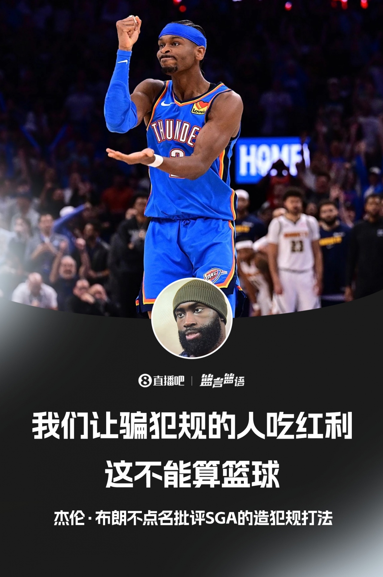 BOB半岛-杰伦·布朗不点名批评SGA：我们让骗犯规的人吃红利 这不算篮球